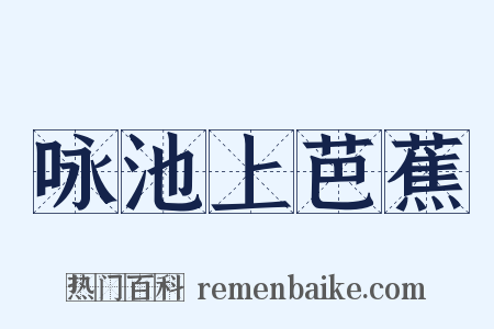 咏池上芭蕉是什么意思的图片